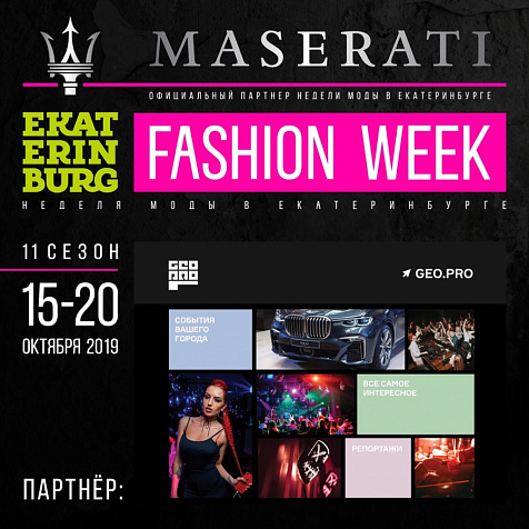 11 сезон EKATERINBURG FASHION WEEK