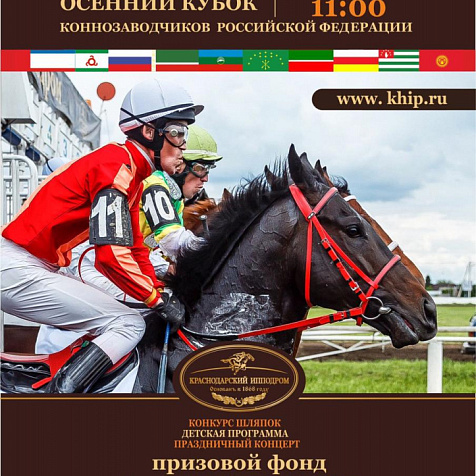 ЗАКРЫТИЕ СКАКОВОГО СЕЗОНА и ОСЕННИЙ КУБОК КОННОЗАВОДЧИКОВ РФ