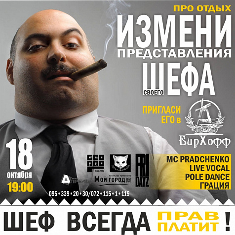 День шефа в ресторане БирХофф 