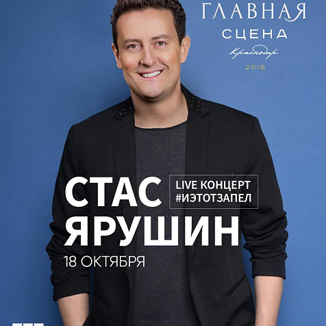 Live-концерт Стаса Ярушина
