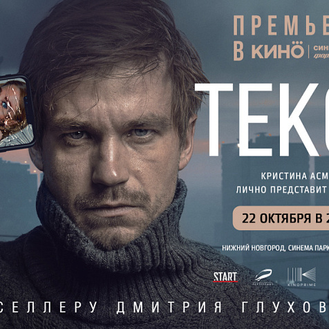 Предпоказ фильма «Текст» с Кристиной Асмус