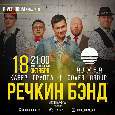 ГРУППА РЕЧКИН БЭНД
