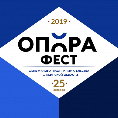 Фестиваль малого и среднего предпринимательства «ОПОРАФЕСТ»