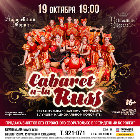 Музыкальное шоу театра-кабаре «Резиденции Королей» — Cabaret a-la Russ 