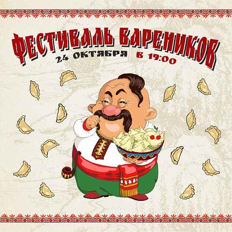 Фестиваль Вареников