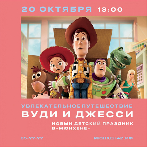 Увлекательное путешествие Вуди и Джесси