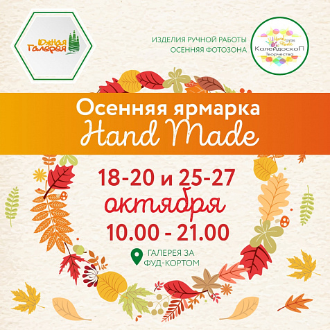 Осенняя ярмарка Handmade