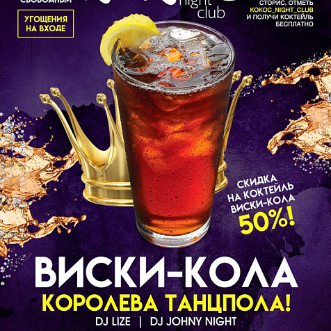 Виски-кола королева танцпола!