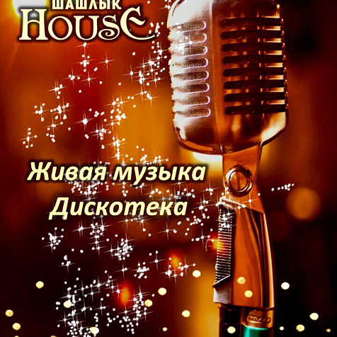 Уикенд в Шашлык HOUSE 