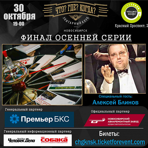 Финал Осенней Серии Элитарного Интеллектуального Клуба "Что? Где? Когда?" Новосибирск