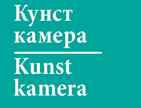 Кунсткамера