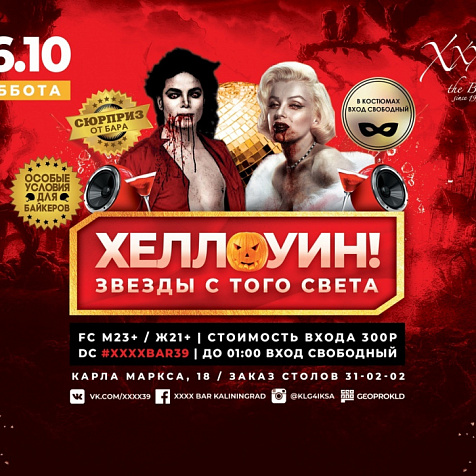 Вечеринка «Хеллоуин! Звезды с того света»