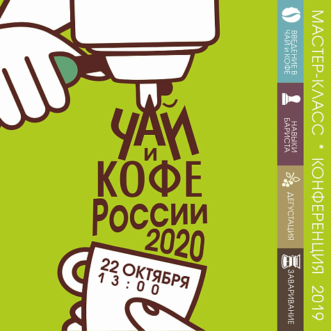 ЧАЙ И КОФЕ РОССИИ 2020