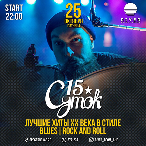 ГРУППА 15 СУТОК