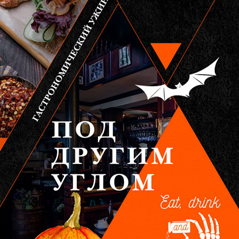  "Ужин под другим углом"