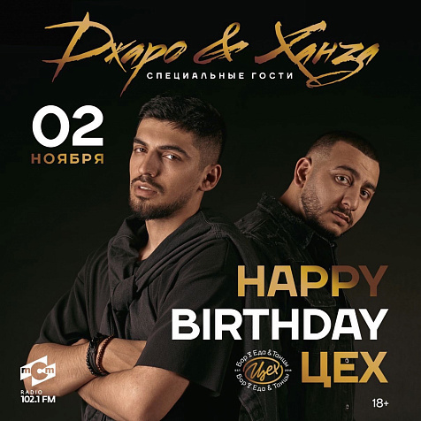 Happy birthday Бар-клуб ЦЕХ