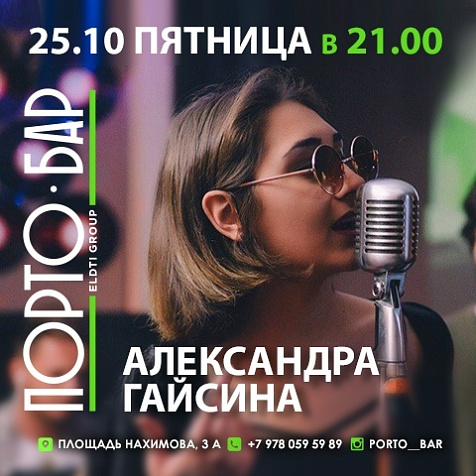 Александра Гайсина