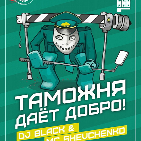 Таможня дает добро!