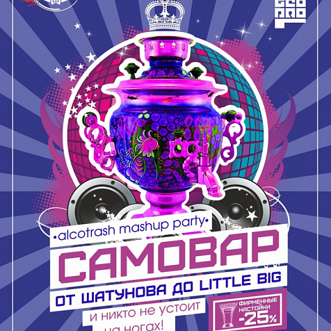 Mashup Party Самовар