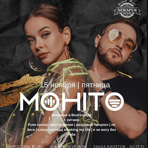 Впервые в Волгограде - группа МОХИТО