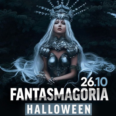 Хэлоуин Фантасмагория