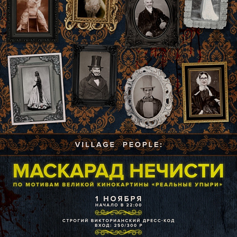 Village people: маскарад нечисти