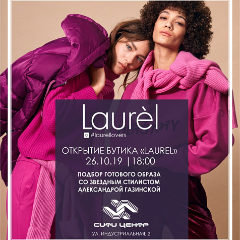 Торжественное открытие магазина Laurèl в ТРК «СИТИ ЦЕНТР»