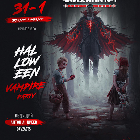 Halloween в Lounge-cafe Чайхана №1  HOUSE 