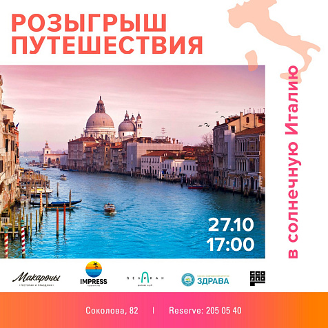 Супер-розыгрыш от ресторана «Макароны» и турагентства «ИМПРЕСС»