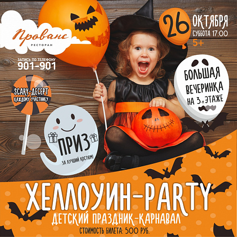 Хеллоуин-Party!