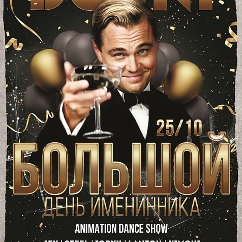 Большой день именинника