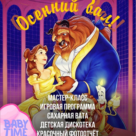 Осенний бал