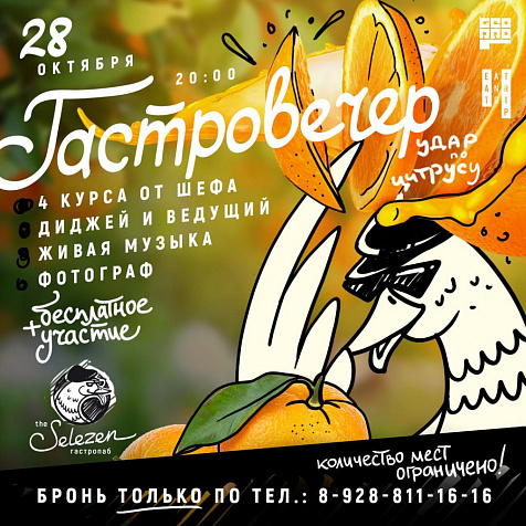 ГАСТРОВЕЧЕР || SELEZEN