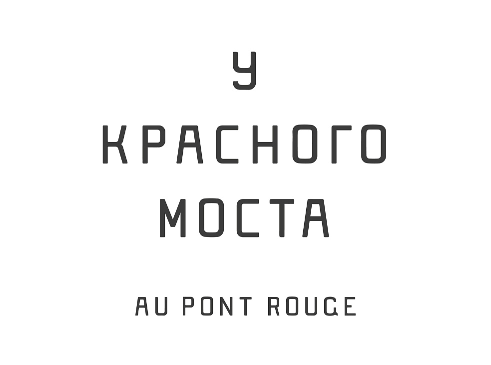 Au Pont Rouge