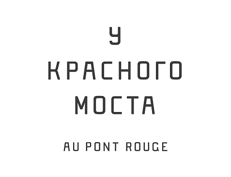 Au Pont Rouge