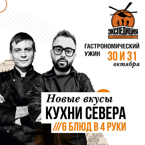 Новые вкусы Северной кухни