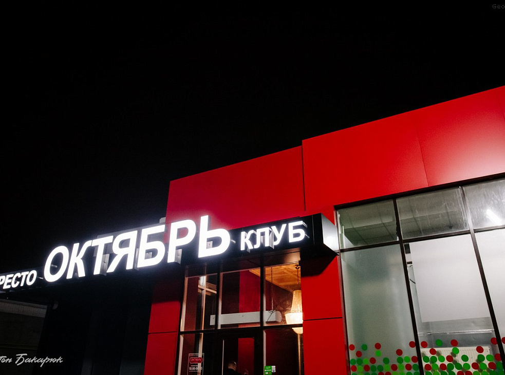 Ресто Октябрь Клуб