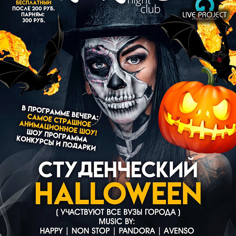 Студенческий Halloween