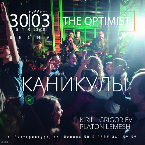 Группа Каникулы в The Optimist