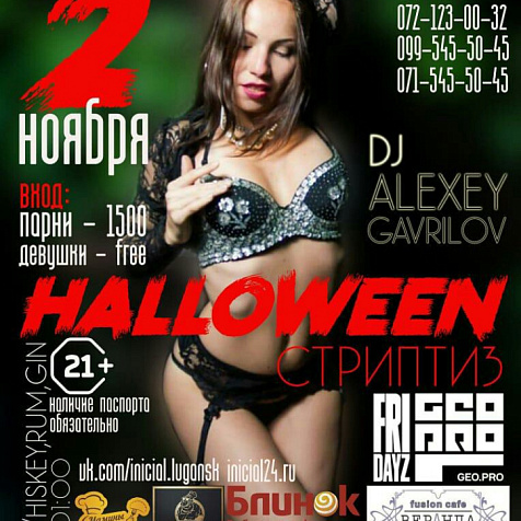 Halloween в гостинице Инициал 