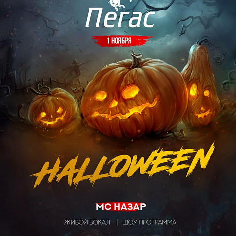Halloween в ресторане ПЕГАС 