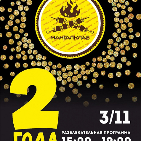 2 года "Мангал клаб"