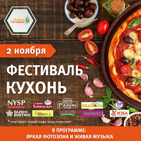 Фестиваль кухонь