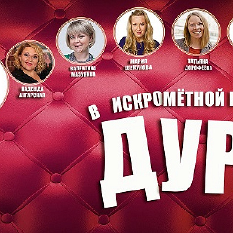 Спектакль «ДУРЫ». Премьера в Нижнем Новгороде!