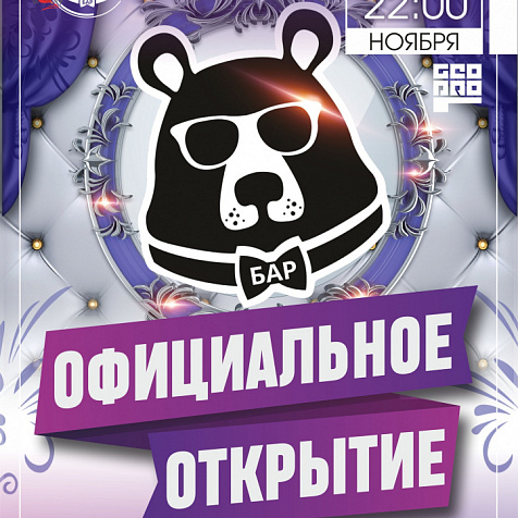 Официальное открытие