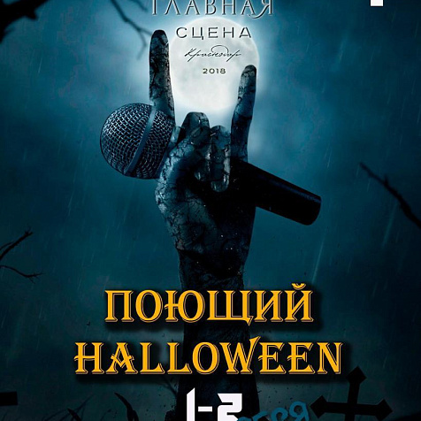 Поющий Halloween