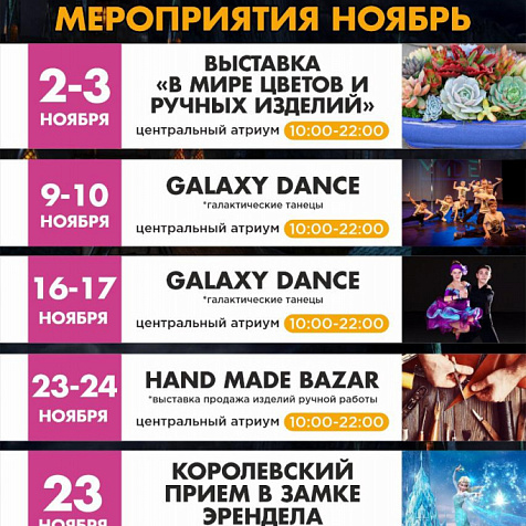 Мероприятия ноября в ТРК "Галактика"