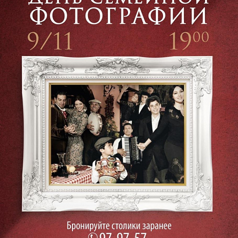 День семейной фотографии