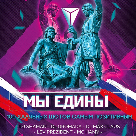 МЫ ЕДИНЫ