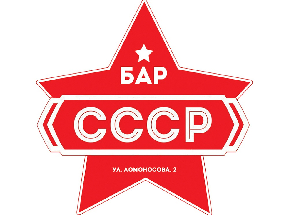 СССР БАР